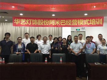 华艺灯饰阿米巴经营模式培训